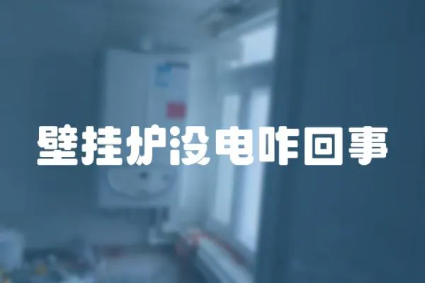 壁掛爐沒電咋回事