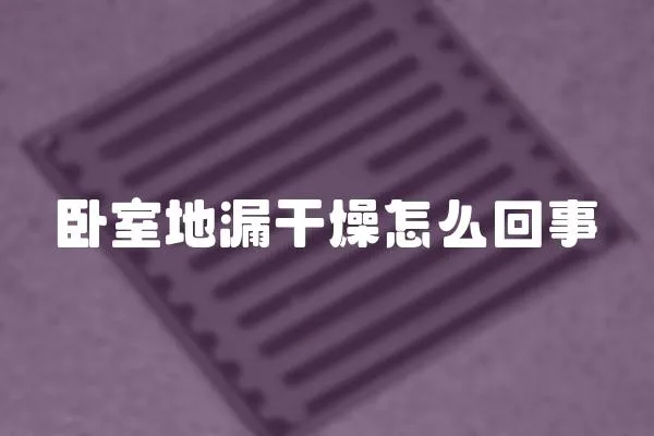 臥室地漏干燥怎么回事
