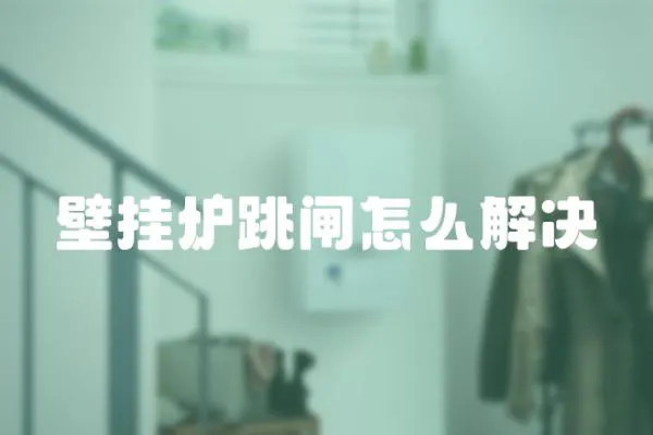 壁掛爐跳閘怎么解決