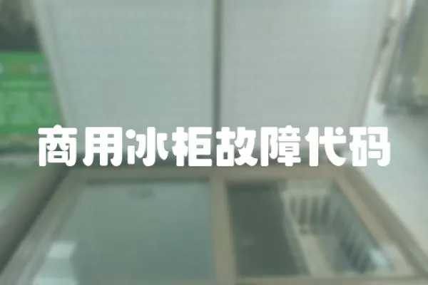 商用冰柜故障代碼