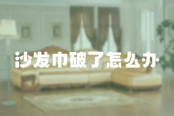 沙發巾破了怎么辦