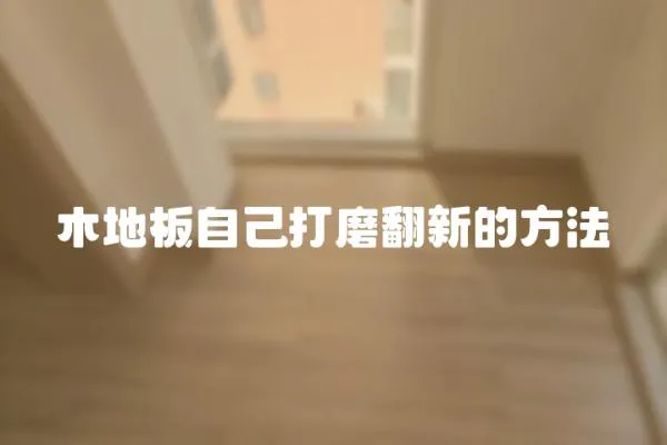 木地板自己打磨翻新的方法