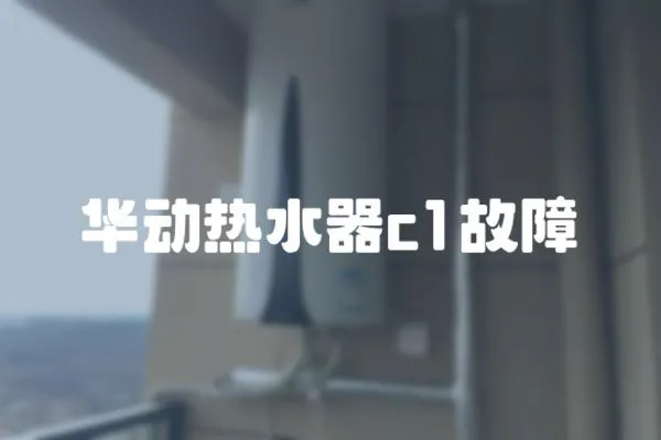 華動熱水器c1故障