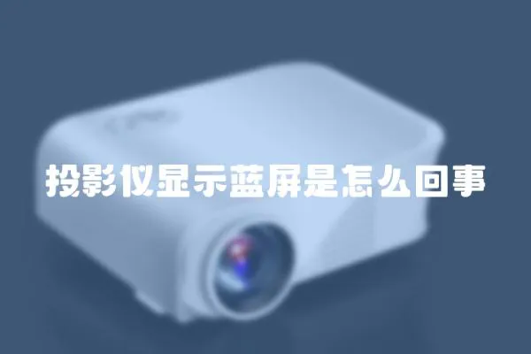 投影儀顯示藍屏是怎么回事