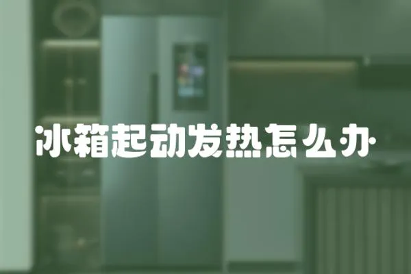 冰箱起動發熱怎么辦