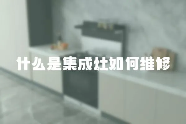 什么是集成灶如何維修