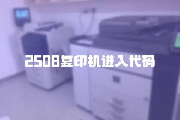 2508復印機進入代碼