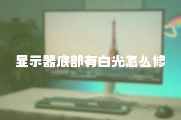 顯示器底部有白光怎么修