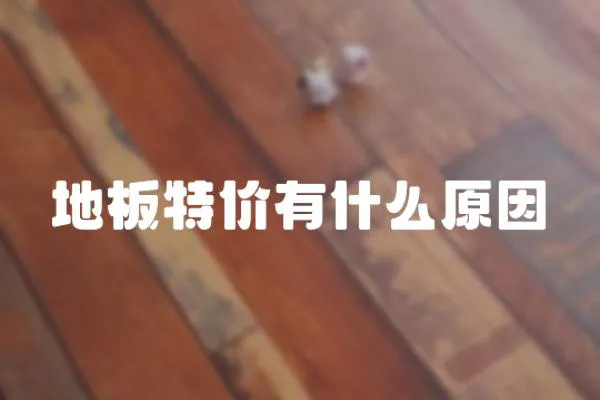 地板特價有什么原因