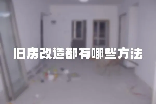 舊房改造都有哪些方法