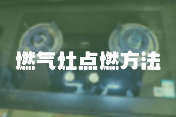 燃氣灶點燃方法