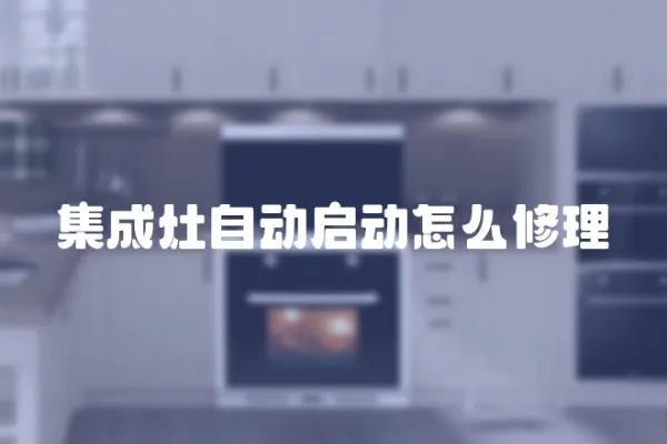 集成灶自動啟動怎么修理