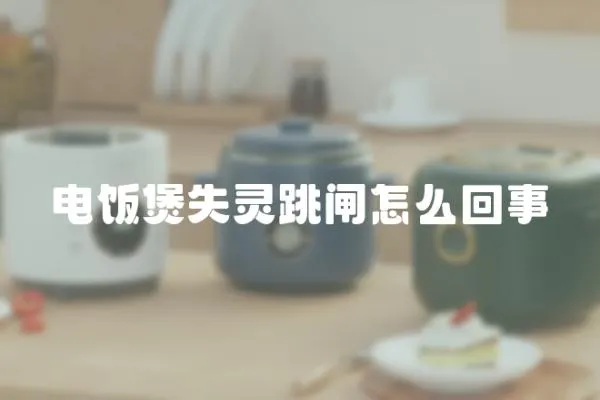電飯煲失靈跳閘怎么回事