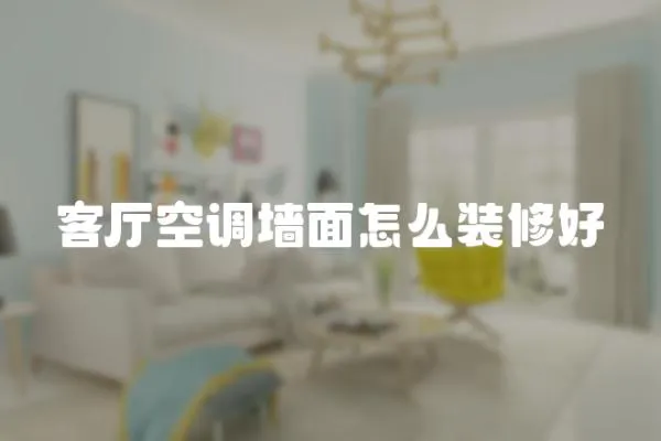 客廳空調(diào)墻面怎么裝修好