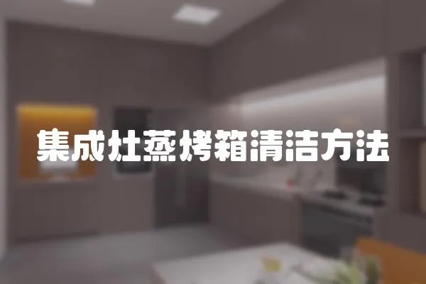 集成灶蒸烤箱清潔方法