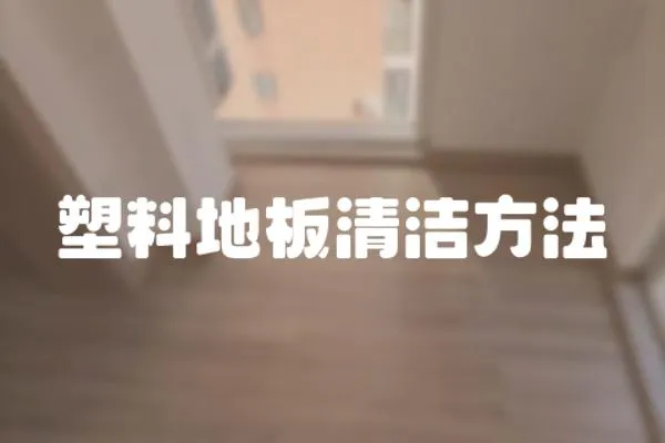 塑料地板清潔方法