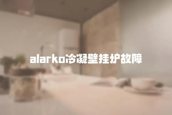 alarko冷凝壁掛爐故障