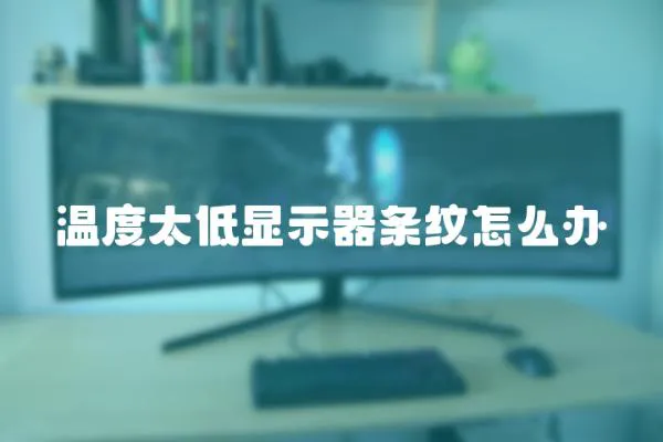 溫度太低顯示器條紋怎么辦