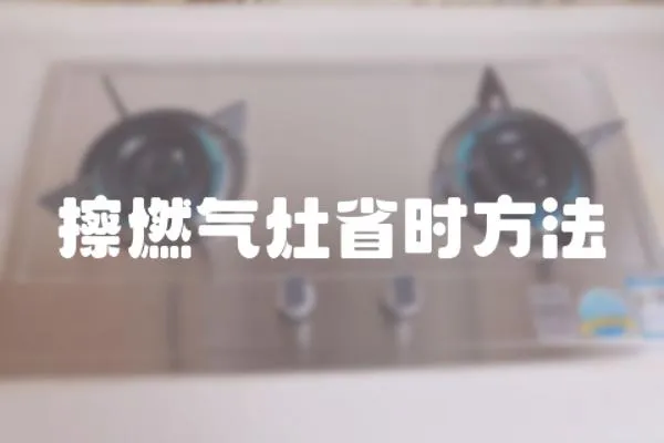擦燃氣灶省時方法