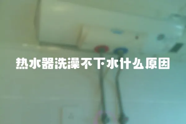 熱水器洗澡不下水什么原因