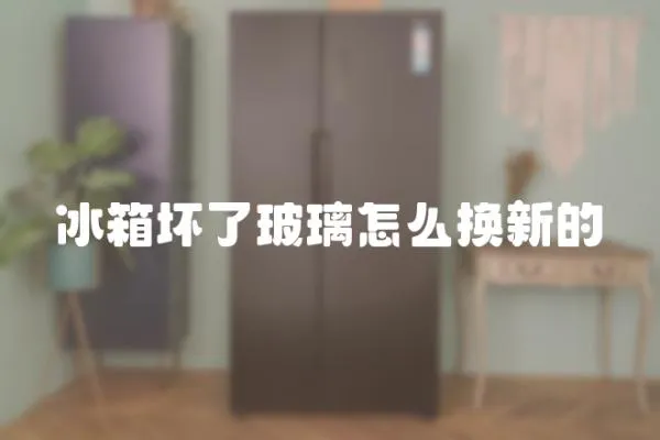 冰箱壞了玻璃怎么換新的