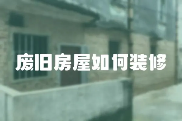 廢舊房屋如何裝修