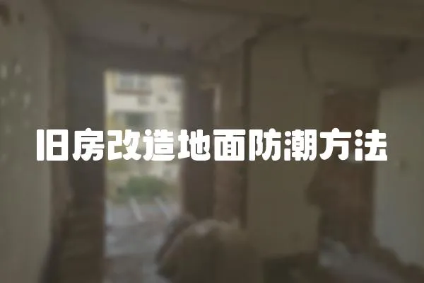 舊房改造地面防潮方法