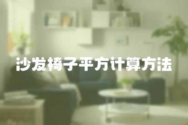沙發椅子平方計算方法