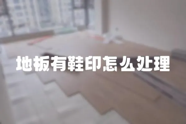 地板有鞋印怎么處理