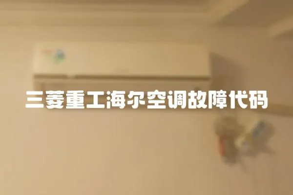三菱重工海爾空調故障代碼