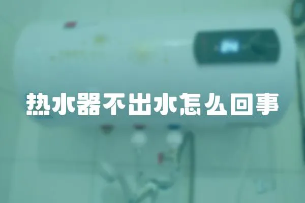 熱水器不出水怎么回事