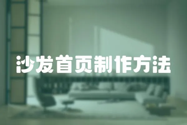 沙發(fā)首頁制作方法