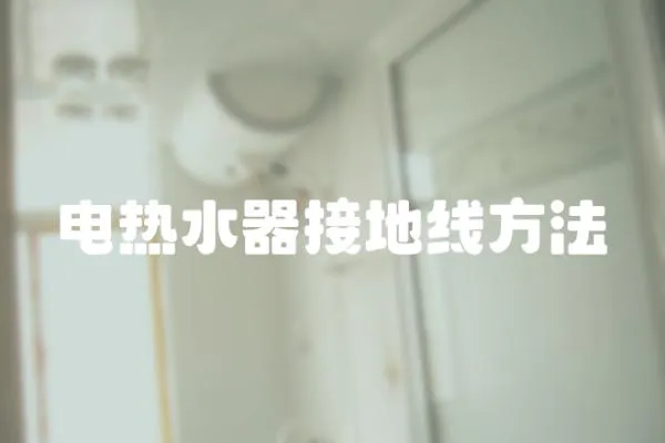 電熱水器接地線方法
