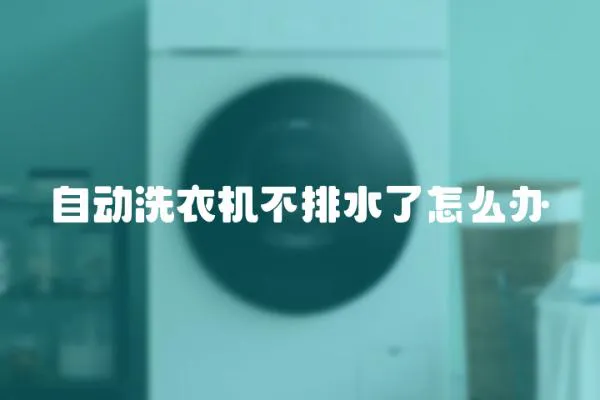 自動洗衣機不排水了怎么辦