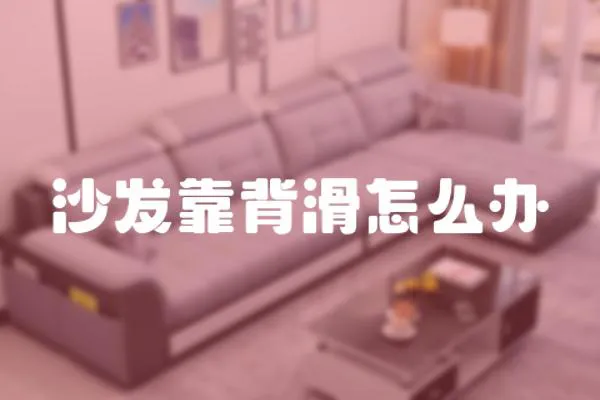 沙發(fā)靠背滑怎么辦