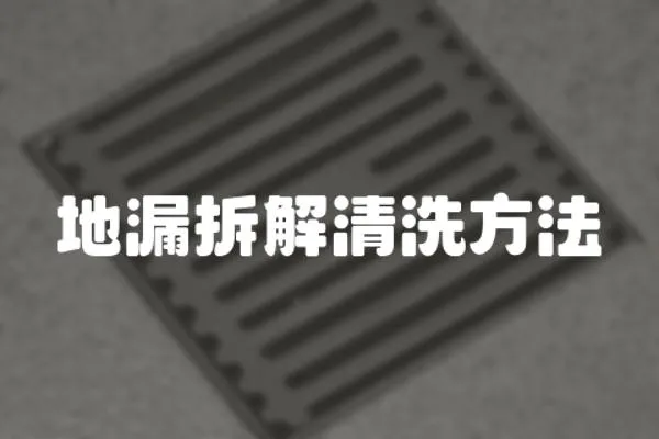 地漏拆解清洗方法