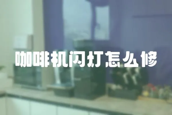 咖啡機閃燈怎么修