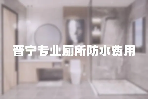 晉寧專業廁所防水費用