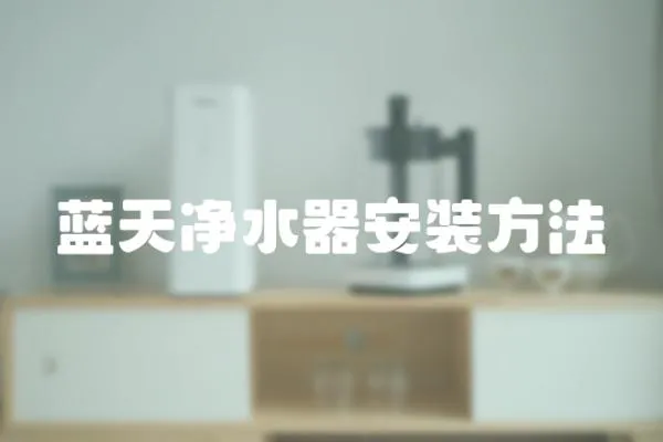 藍(lán)天凈水器安裝方法