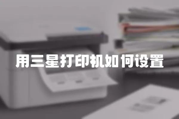 用三星打印機如何設置