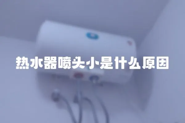 熱水器噴頭小是什么原因