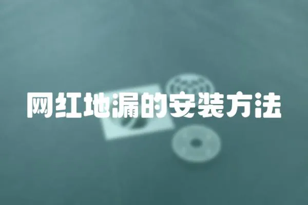 網(wǎng)紅地漏的安裝方法