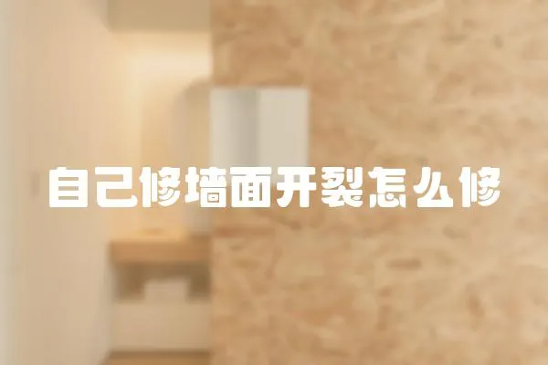 自己修墻面開裂怎么修