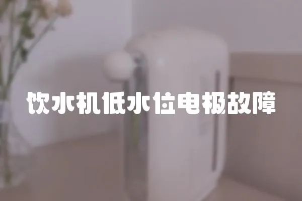 飲水機低水位電極故障