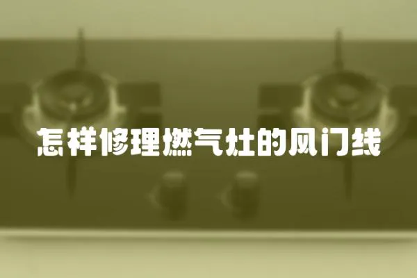 怎樣修理燃氣灶的風門線