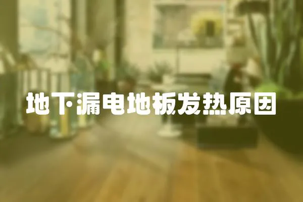 地下漏電地板發(fā)熱原因
