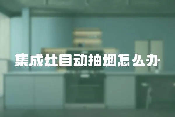 集成灶自動(dòng)抽煙怎么辦