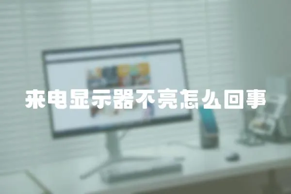 來電顯示器不亮怎么回事