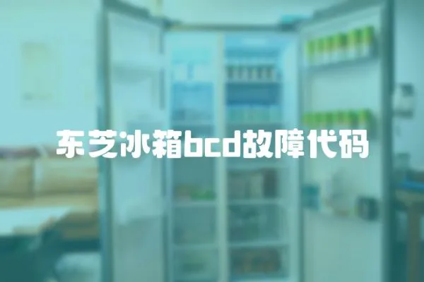 東芝冰箱bcd故障代碼