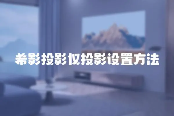 希影投影儀投影設(shè)置方法